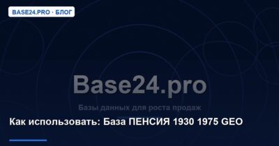Как использовать База ПЕНСИЯ 1930 1975 GEO