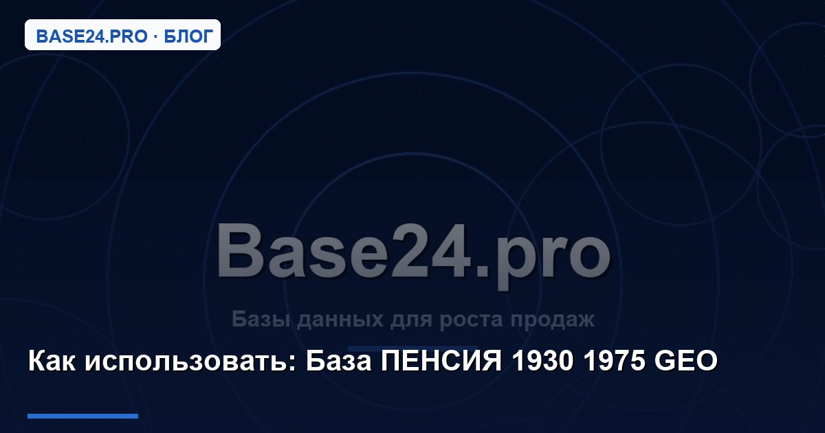 Как использовать База ПЕНСИЯ 1930 1975 GEO