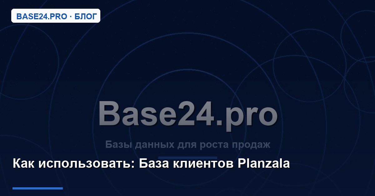 Как использовать База клиентов Planzala