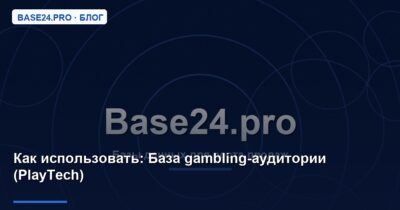 Как использовать База gambling-аудитории (PlayTech)
