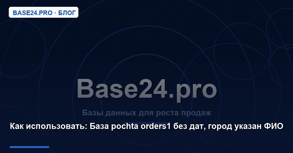 Как использовать База pochta orders1 без дат, город указан ФИО