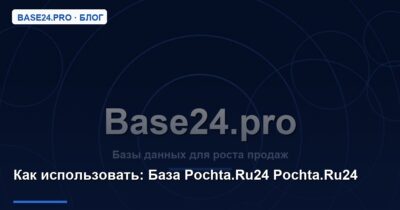 Как использовать База Pochta.Ru24 Pochta.Ru24