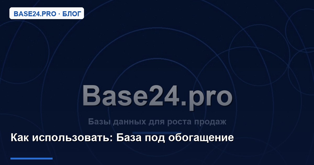 Как использовать База под обогащение