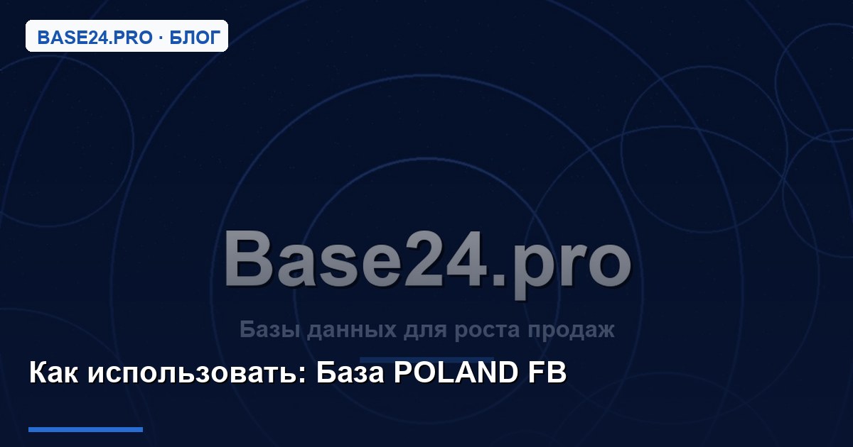 Как использовать База POLAND FB