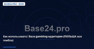 Как использовать База gambling-аудитории (ПОЛЬША вся гембла)