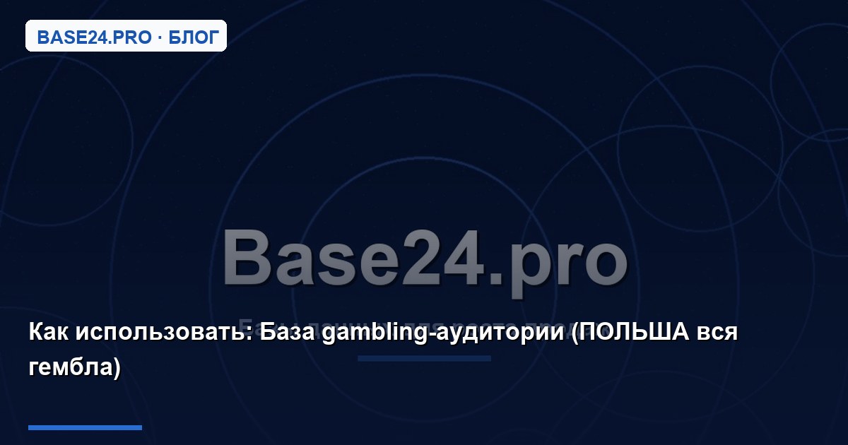 Как использовать База gambling-аудитории (ПОЛЬША вся гембла)