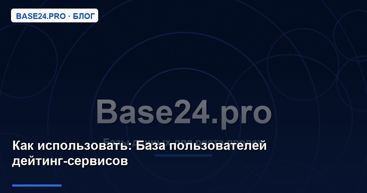 Как использовать База пользователей дейтинг-сервисов