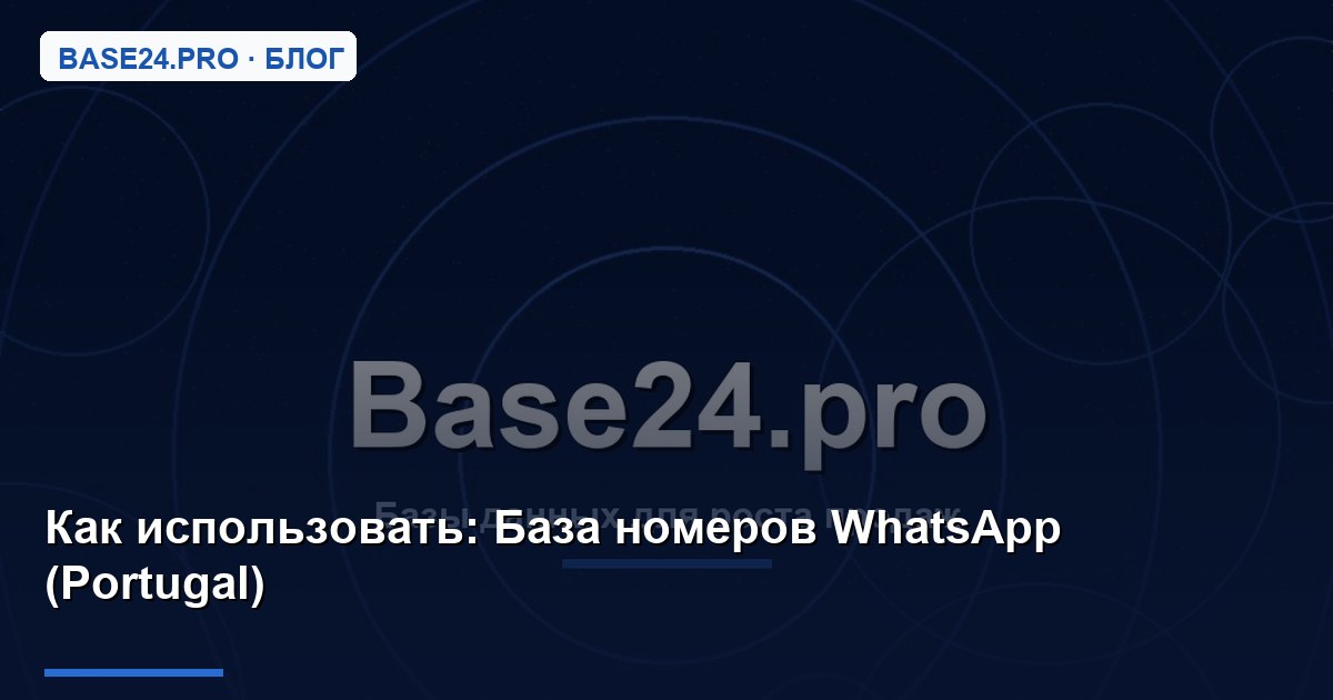 Как использовать База номеров WhatsApp (Portugal)
