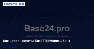 Как использовать База Промсвязь банк