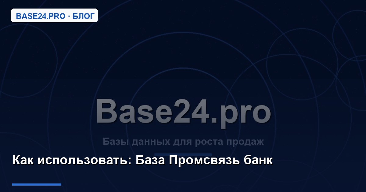 Как использовать База Промсвязь банк