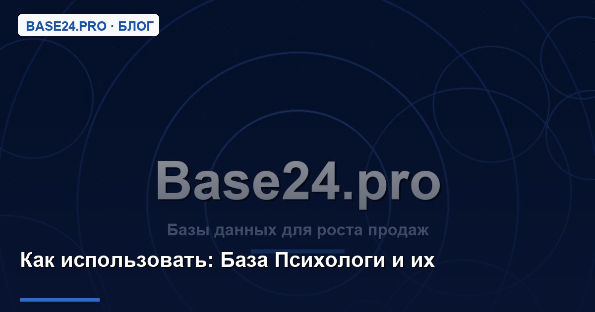 Как использовать База Психологи и их