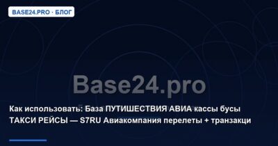 Как использовать База ПУТИШЕСТВИЯ АВИА кассы бусы ТАКСИ РЕЙСЫ — S7RU Авиакомпания перелеты + транзакци