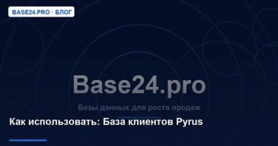 Как использовать База клиентов Pyrus