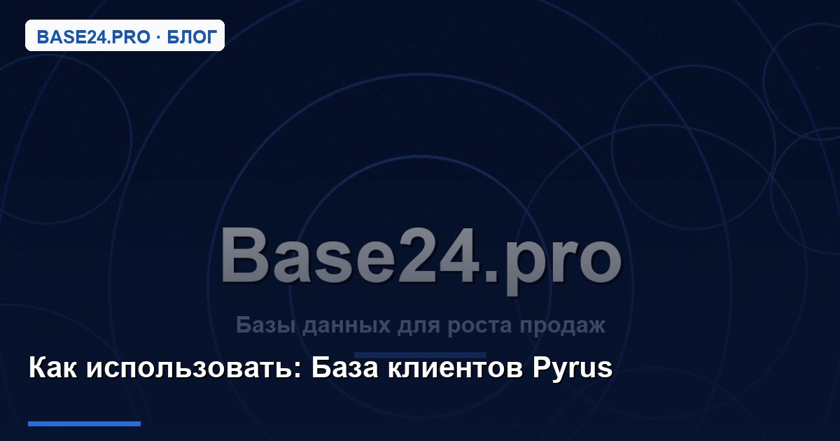 Как использовать База клиентов Pyrus