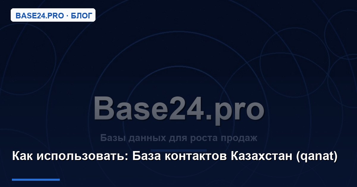 Как использовать База контактов Казахстан (qanat)