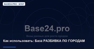 Как использовать База РАЗБИВКА ПО ГОРОДАМ
