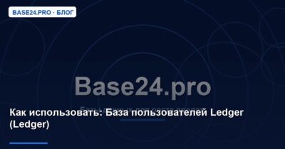 Как использовать База пользователей Ledger (Ledger)