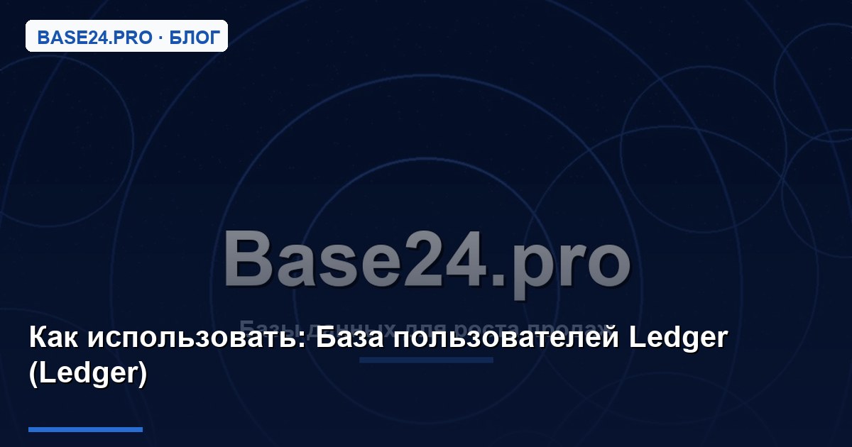 Как использовать База пользователей Ledger (Ledger)