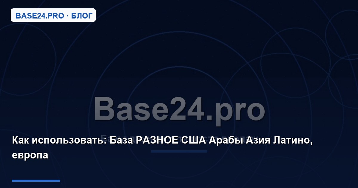 Как использовать База РАЗНОЕ США Арабы Азия Латино, европа