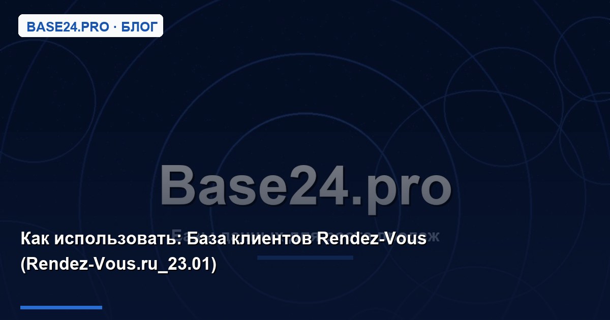Как использовать База клиентов Rendez-Vous (Rendez-Vous.ru_23.01)