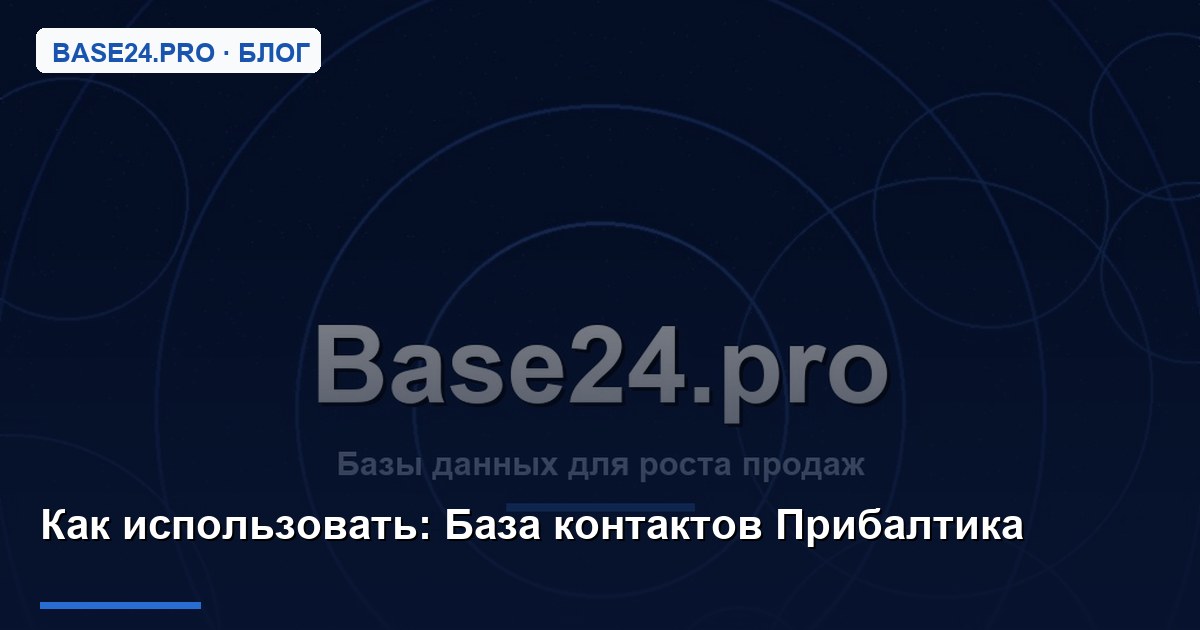 Как использовать База контактов Прибалтика