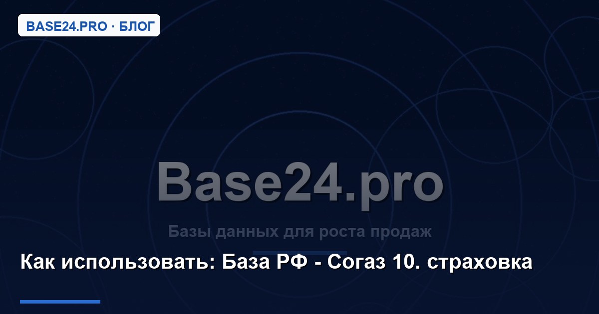 Как использовать База РФ - Согаз 10. страховка