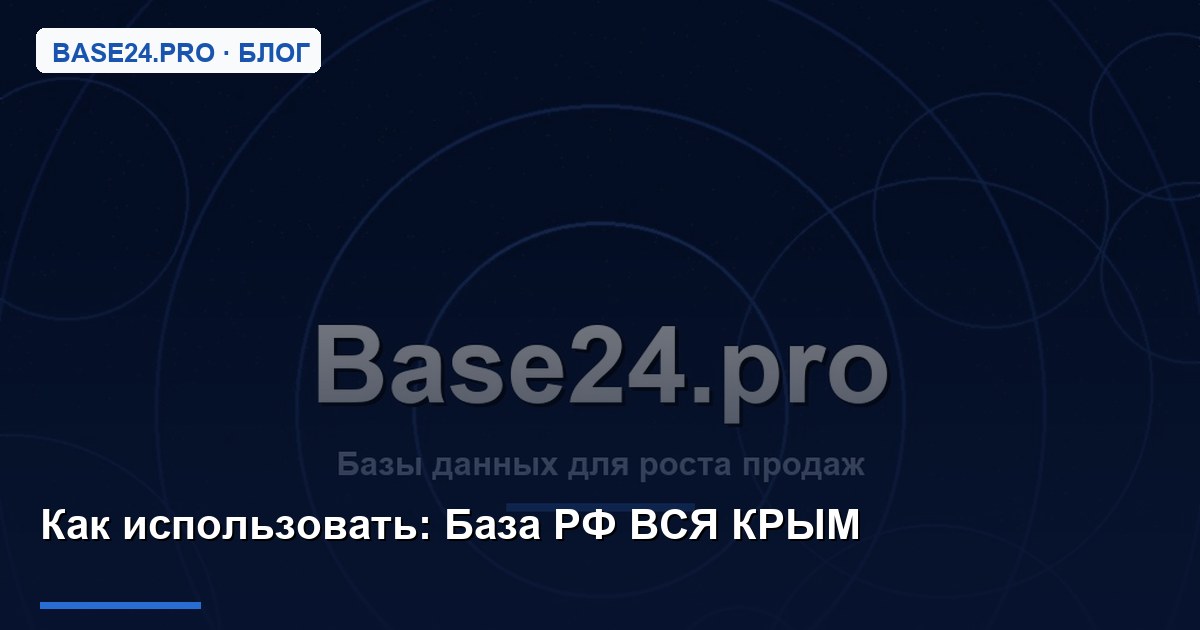 Как использовать База РФ ВСЯ КРЫМ