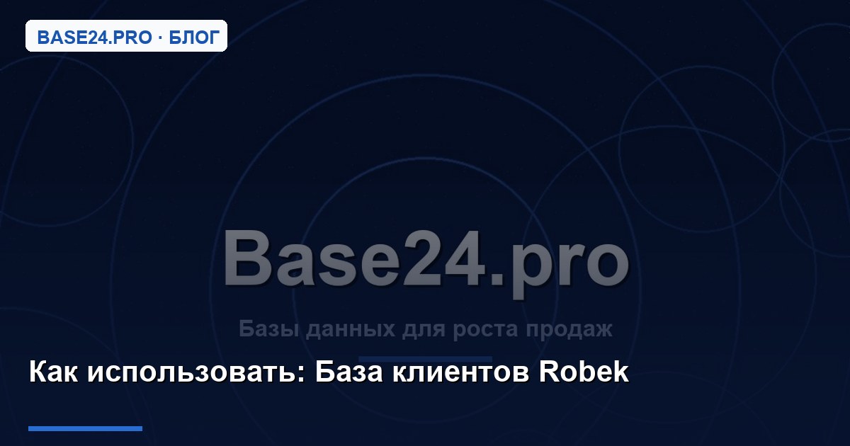 Как использовать База клиентов Robek