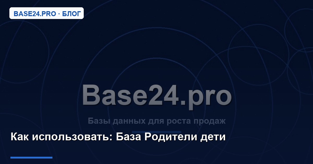Как использовать База Родители дети