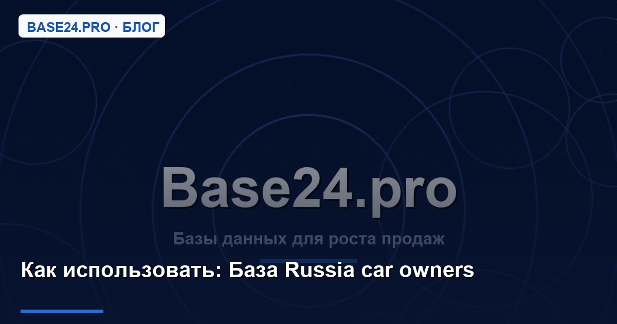 Как использовать База Russia car owners