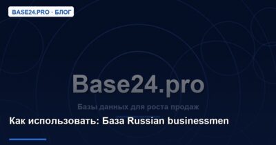 Как использовать База Russian businessmen