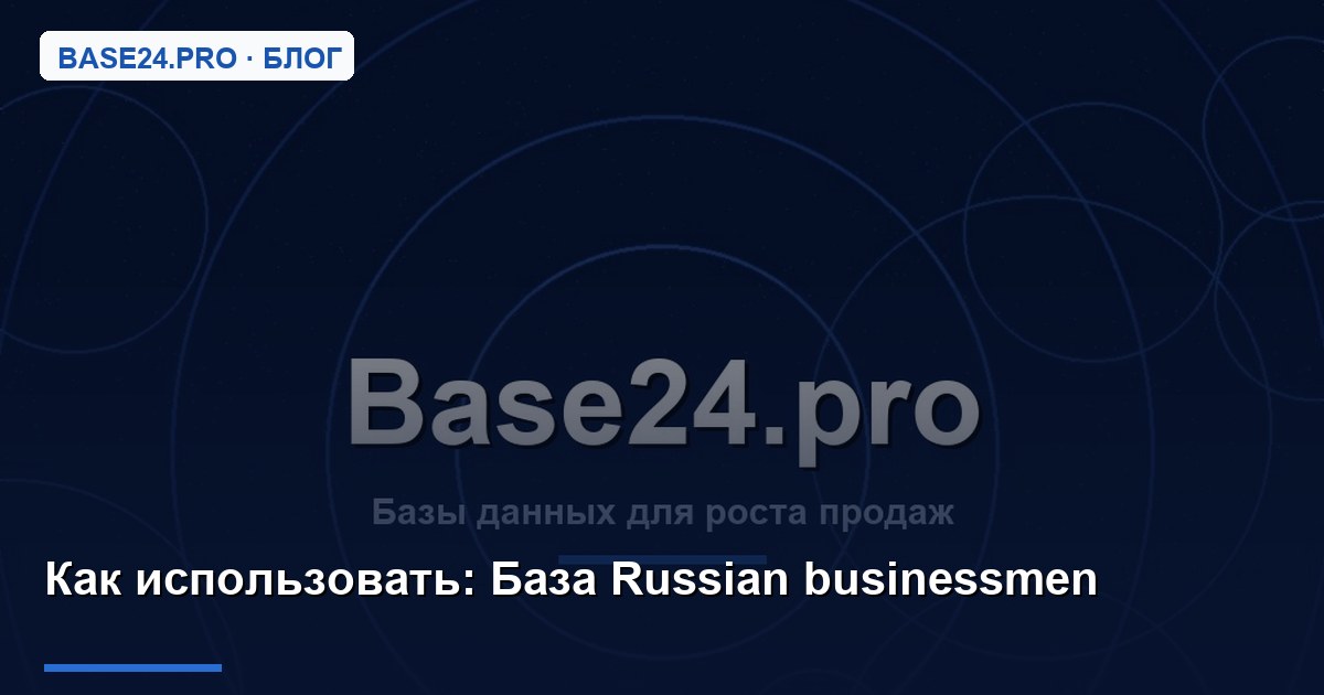 Как использовать База Russian businessmen
