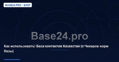Как использовать База контактов Казахстан (с Чекеров норм базы)