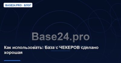 Как использовать База с ЧЕКЕРОВ сделано хорошая