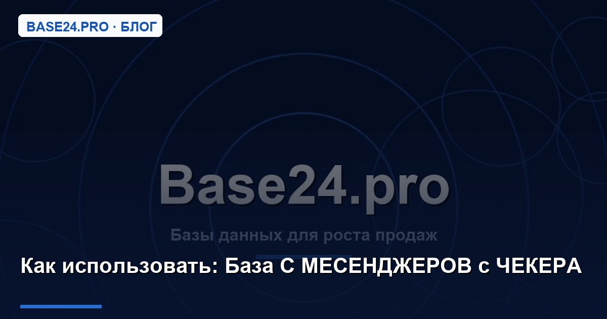 Как использовать База С МЕСЕНДЖЕРОВ с ЧЕКЕРА