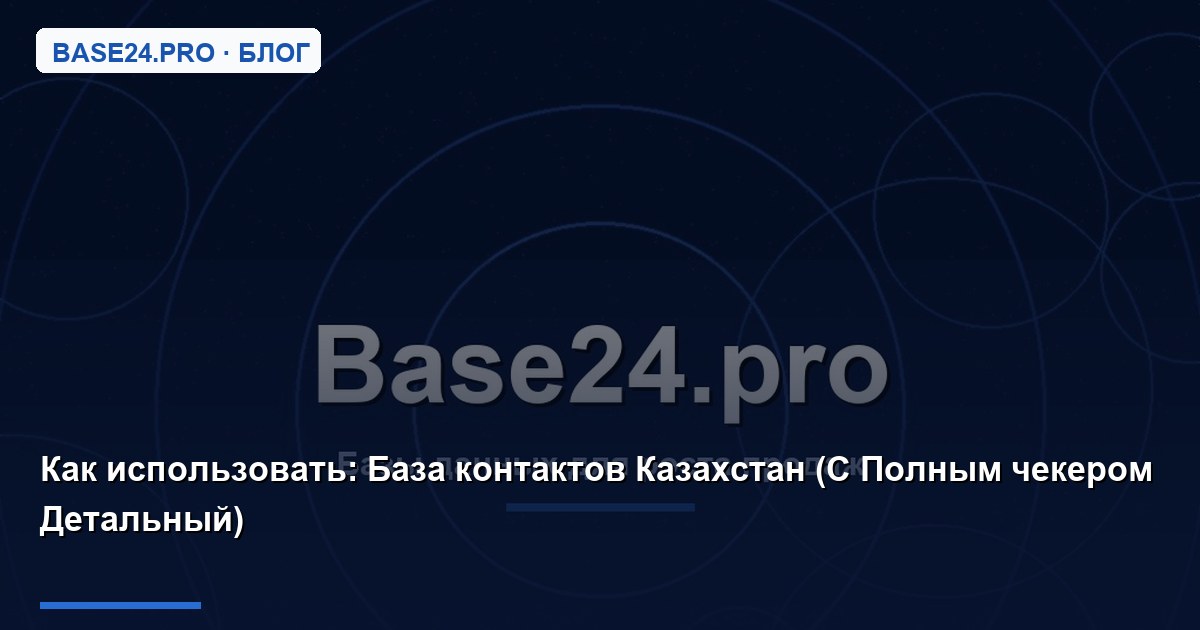 Как использовать База контактов Казахстан (С Полным чекером Детальный)