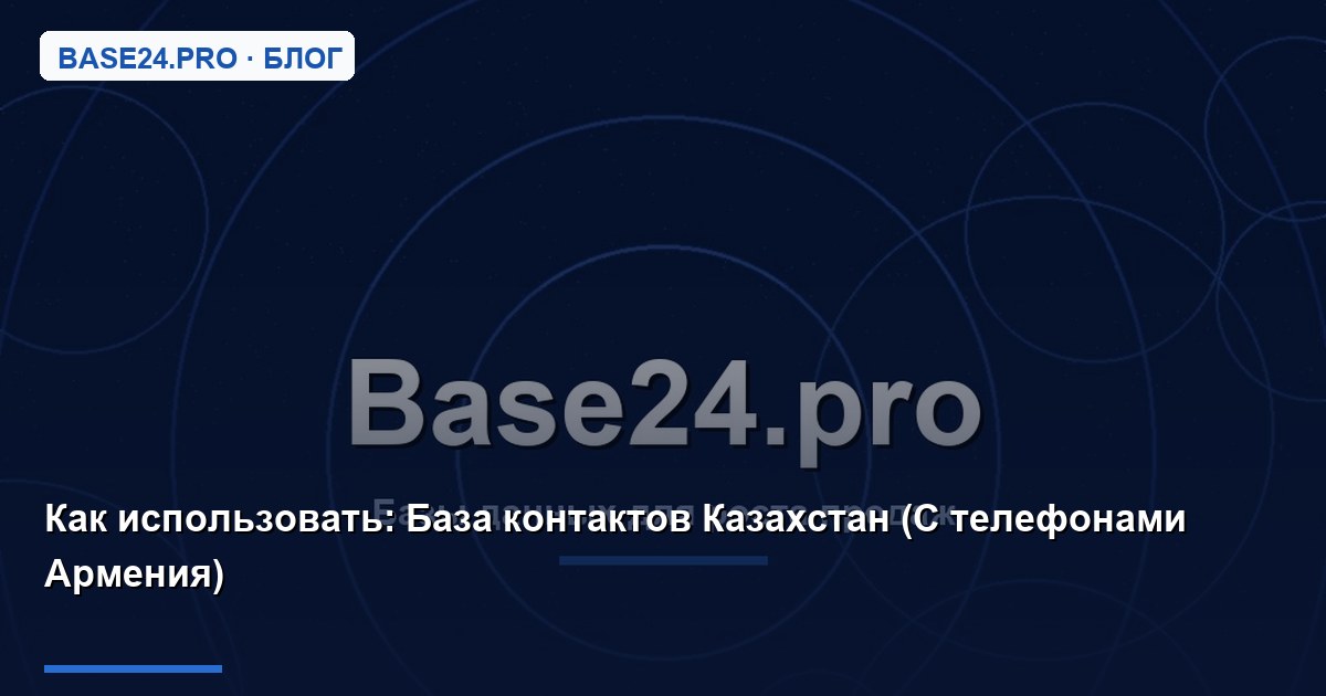 Как использовать База контактов Казахстан (С телефонами Армения)