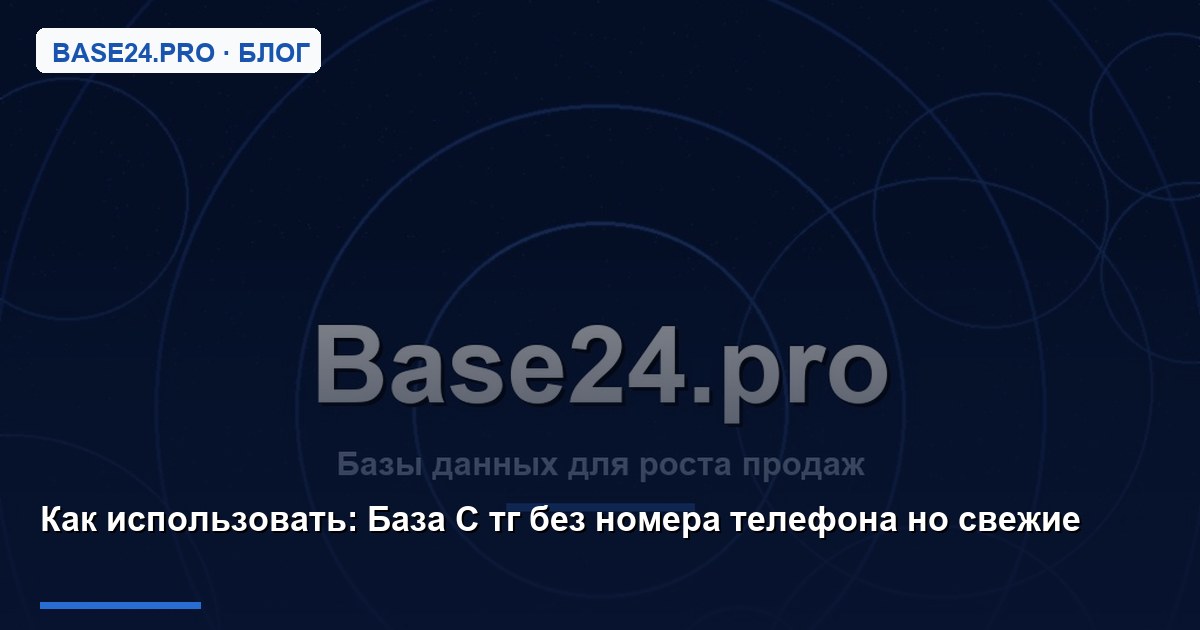 Как использовать База С тг без номера телефона но свежие