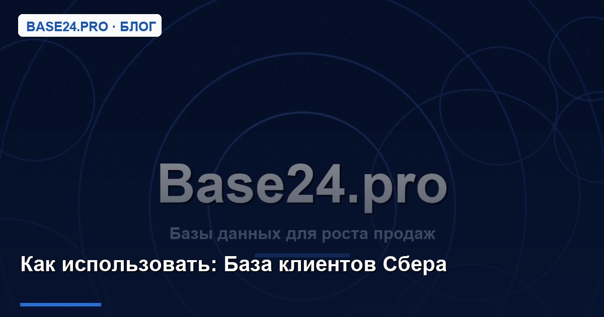 Как использовать База клиентов Сбера