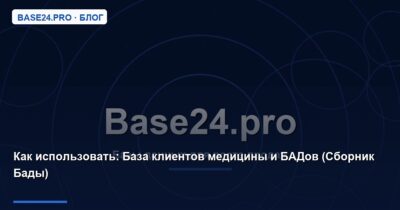 Как использовать База клиентов медицины и БАДов (Сборник Бады)