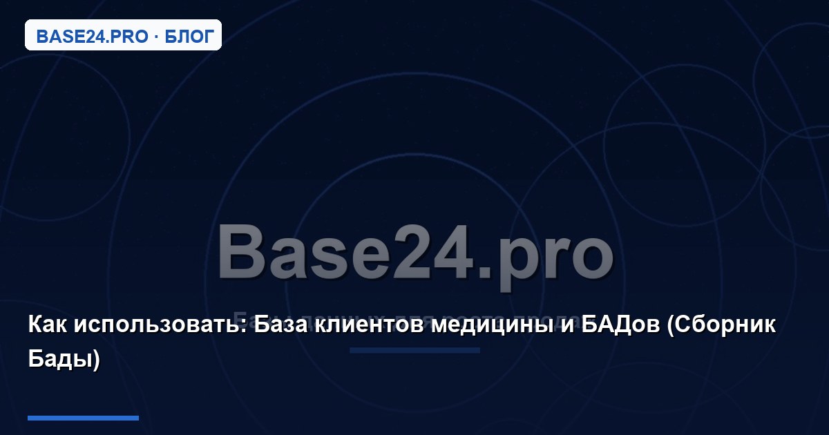 Как использовать База клиентов медицины и БАДов (Сборник Бады)