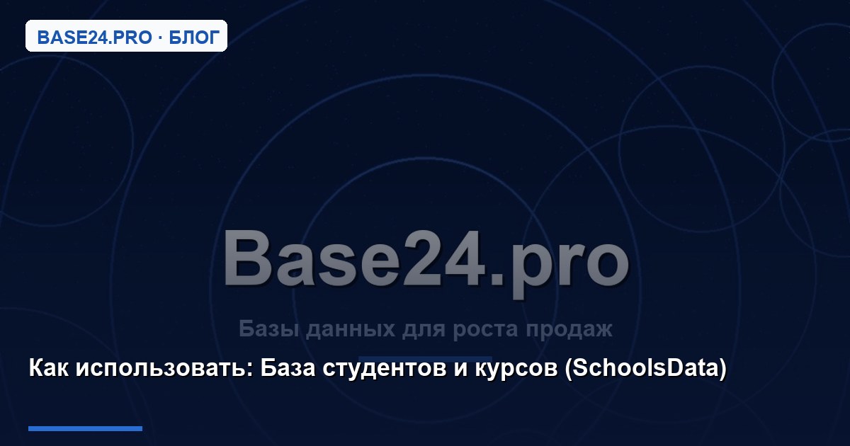 Как использовать База студентов и курсов (SchoolsData)