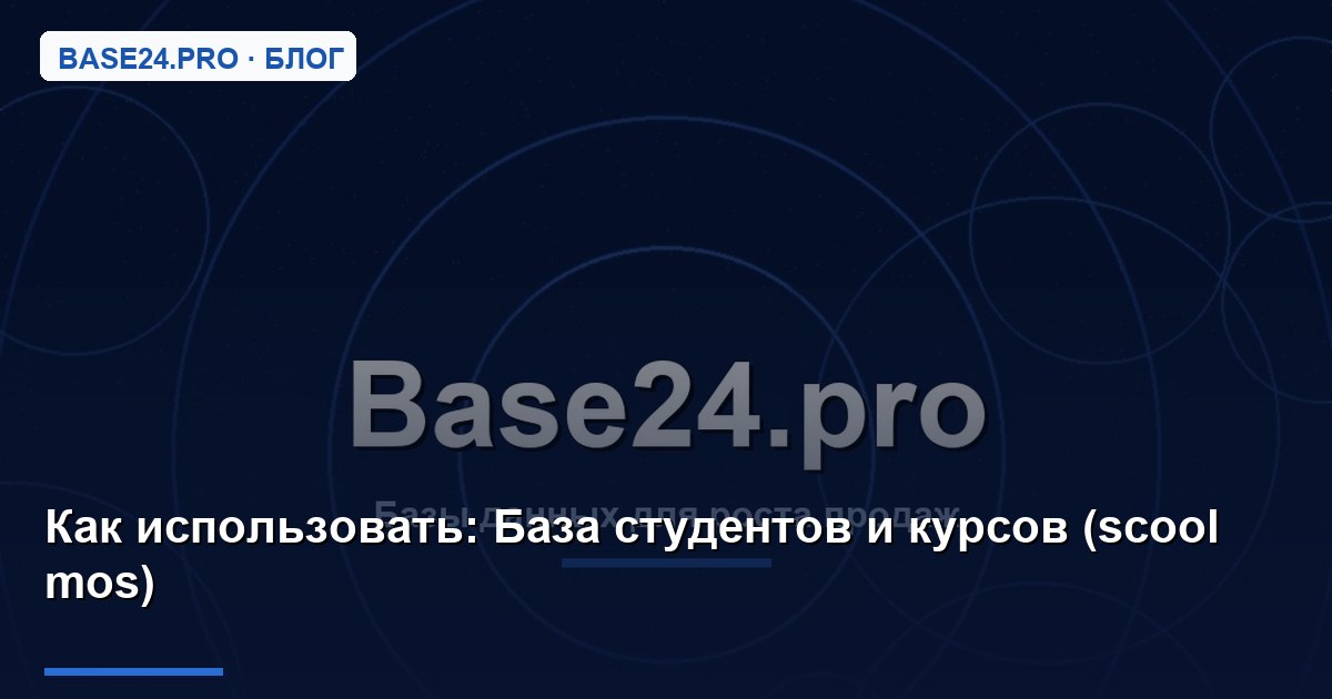 Как использовать База студентов и курсов (scool mos)