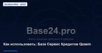 Как использовать База Сервис Кредитов Qzaem