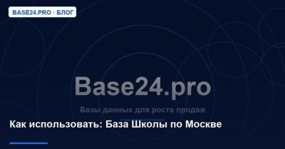 Как использовать База Школы по Москве