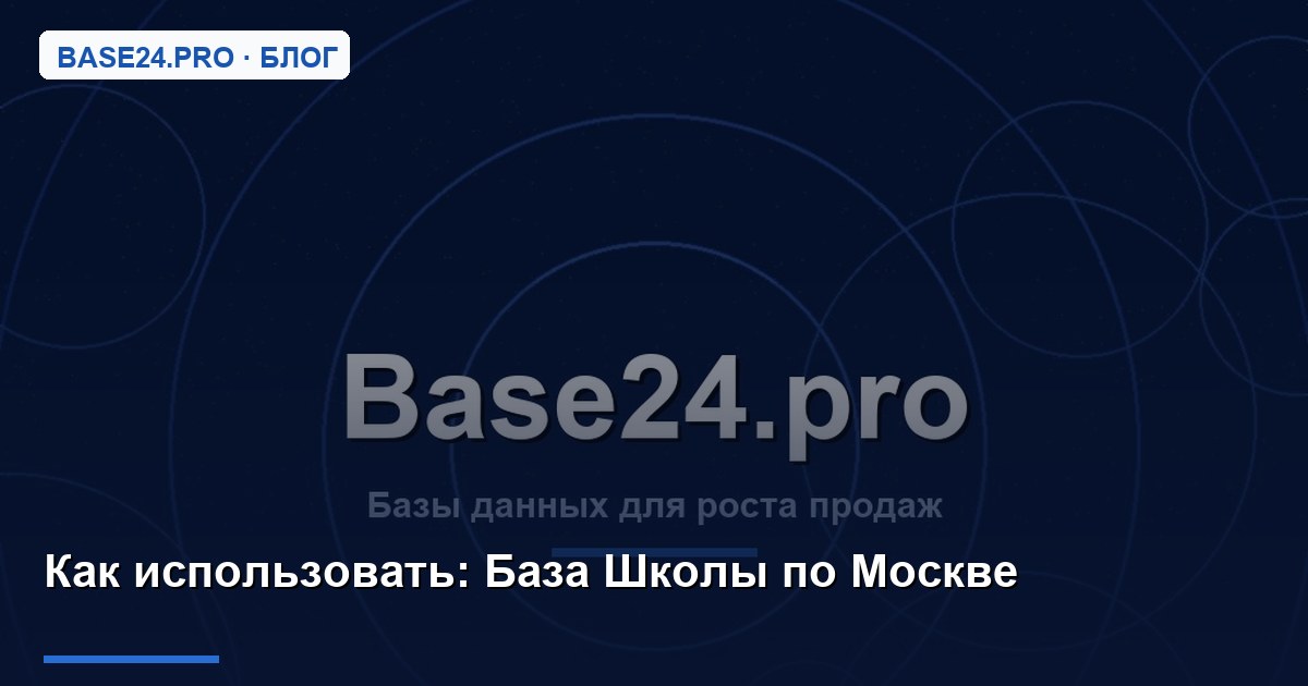 Как использовать База Школы по Москве