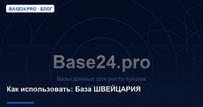 Как использовать База ШВЕЙЦАРИЯ