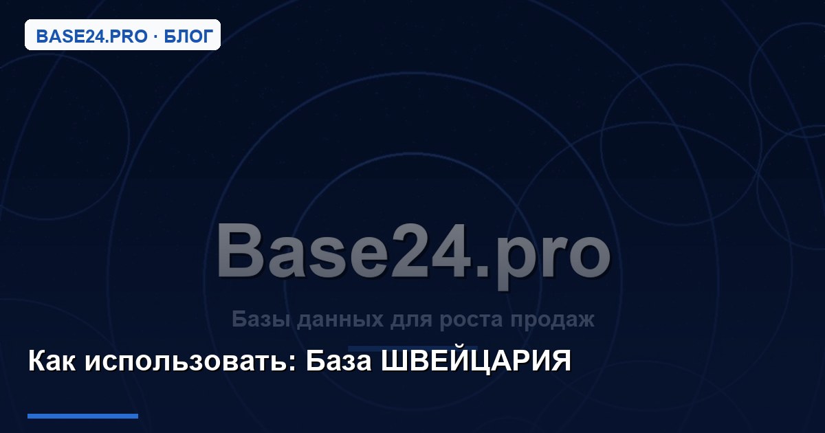 Как использовать База ШВЕЙЦАРИЯ