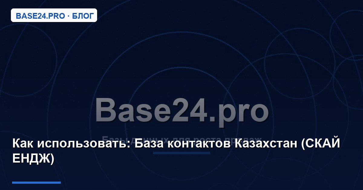 Как использовать База контактов Казахстан (СКАЙ ЕНДЖ)