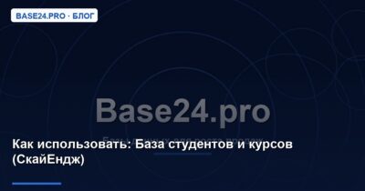Как использовать База студентов и курсов (СкайЕндж)